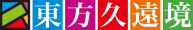 東方久遠境 - 九州の東方Project同人イベント