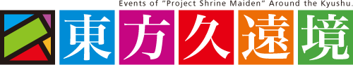東方久遠境ロゴ