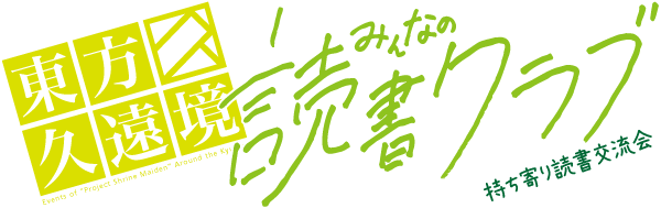 東方久遠境 みんなの読書クラブ