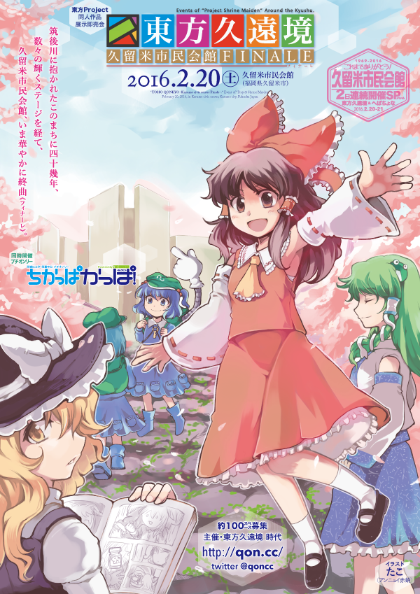 東方久遠境 久留米市民会館FINALE
