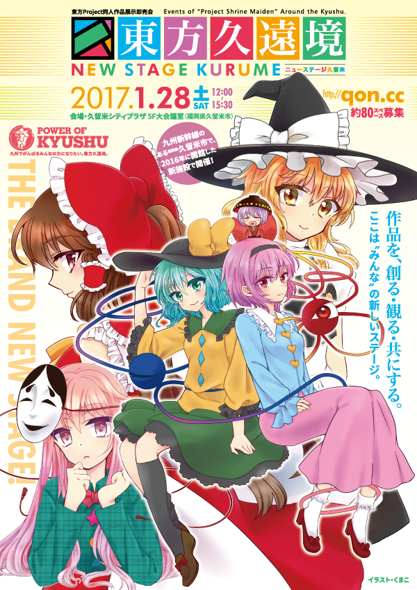 東方久遠境 NEW STAGE 久留米