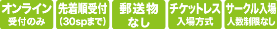 当イベントサークル参加申込の特徴