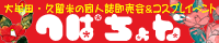 福岡県大牟田市・久留米市の同人誌即売会、へぱちょな。